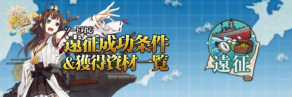 便利すぎる！遠征の成功条件と獲得資材一覧 ソート対応(艦これ)